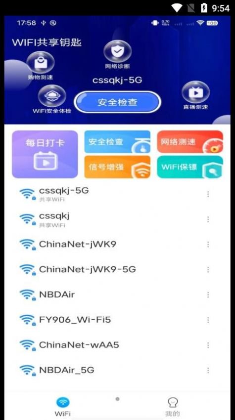 WiFi共享钥匙图2