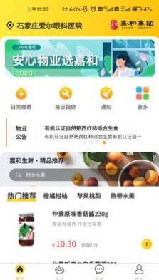 嘉和物业app安卓版图1