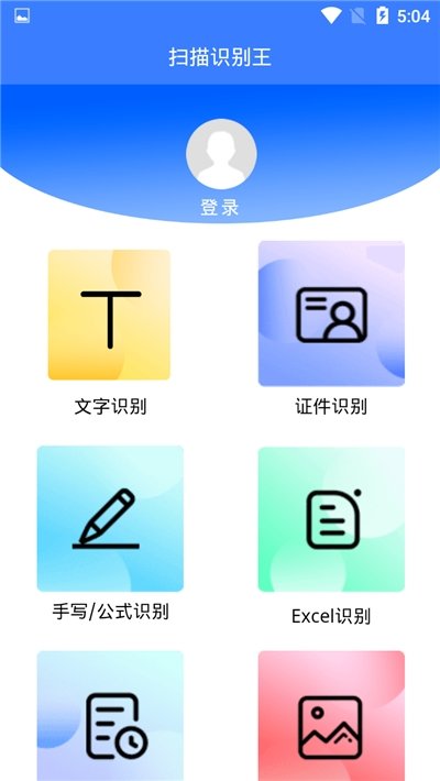 扫描识别王图1