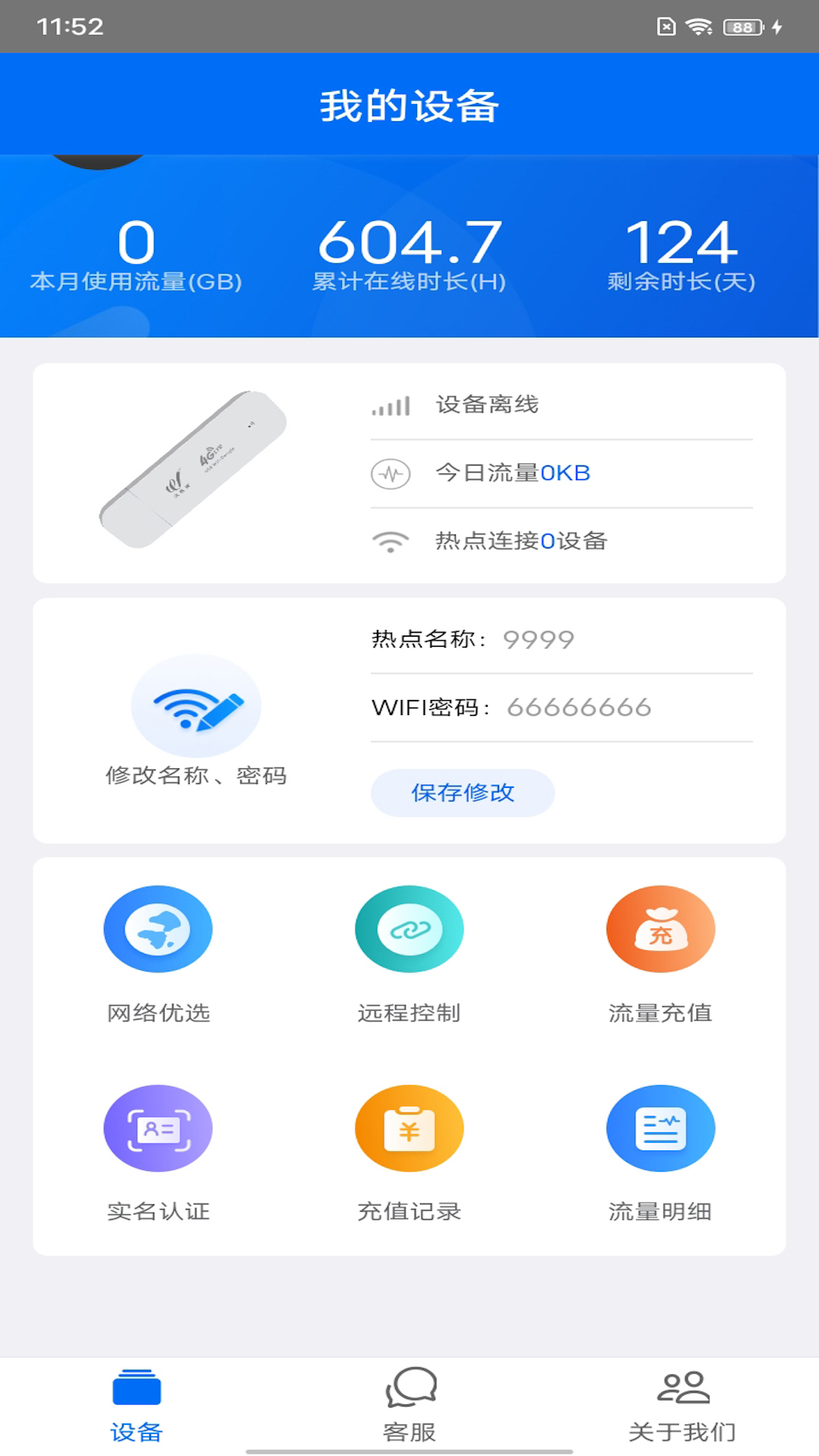 星河通无线上网管理app手机版图3