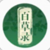 百草录(草药百科APP)