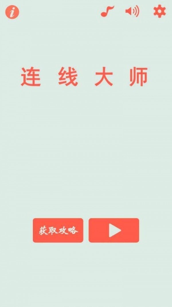 连线大师官方版正版截图3