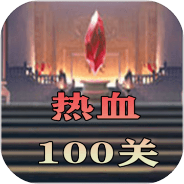 热血100关