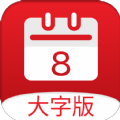 黄历大字版app