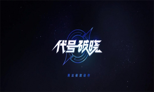 代号破晓官方版正版图3