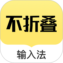 不折叠输入法最新版本