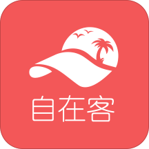 自在客APP官方版