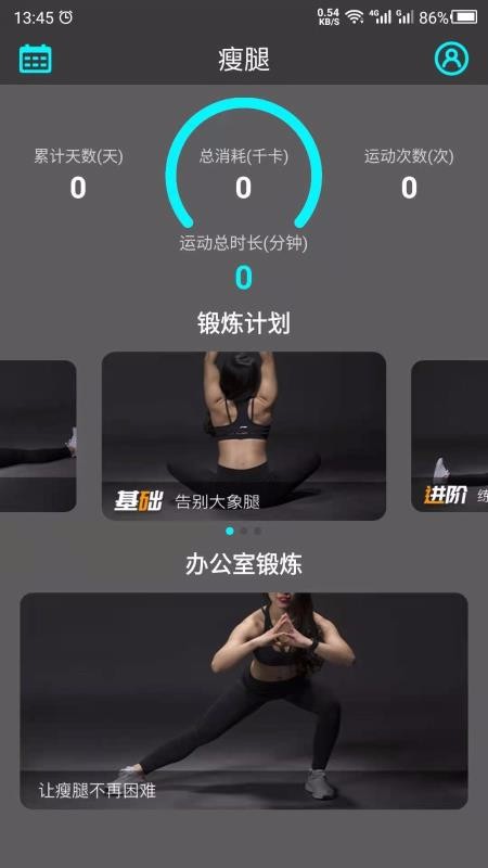 瘦腿软件app