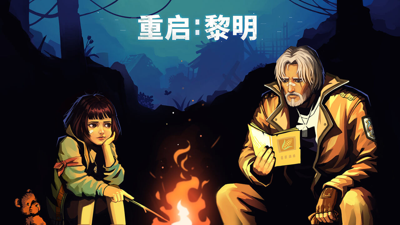 重启:黎明图1