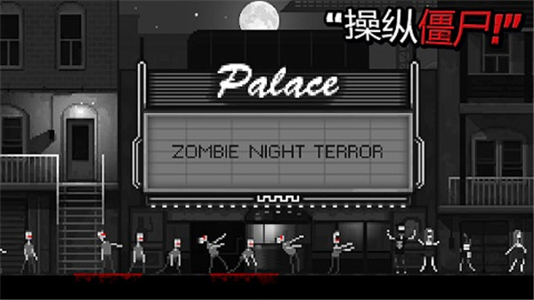 僵尸之夜恐怖图2
