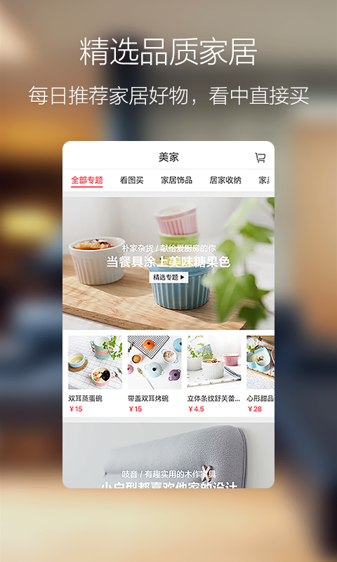 美家手机版(家居购物)图1