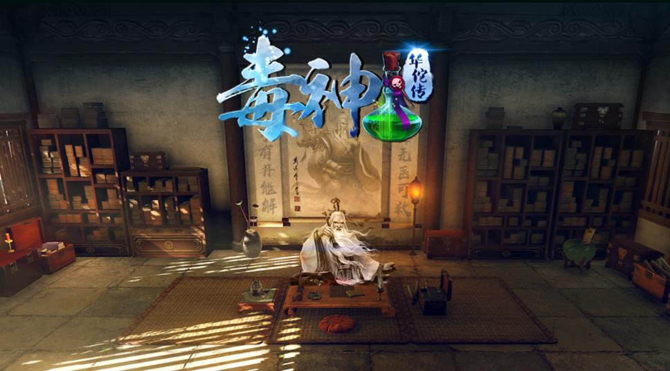 毒神华佗传官方版手游安卓版图3