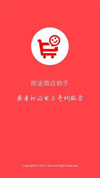 图途微店助手安卓版图2