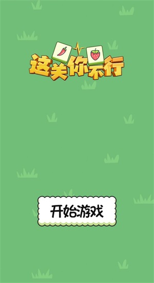 这关你不行图2