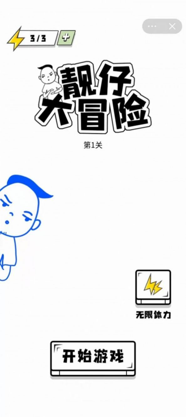 靓仔大冒险图3