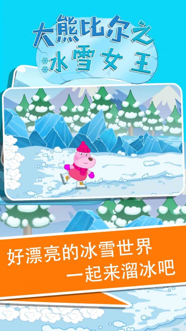 大熊比尔之冰雪女王图1