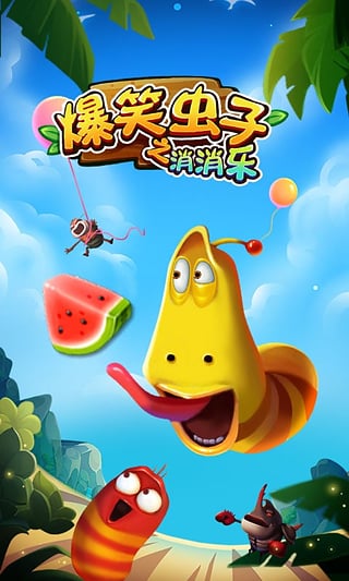 爆笑虫子之消消乐图1