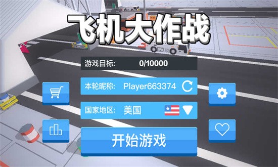 飞机大作战手机版最新版图4