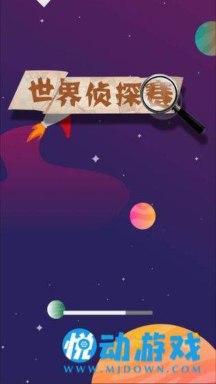 世界侦探赛图3