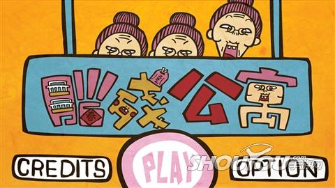 脑残公寓手机版图1
