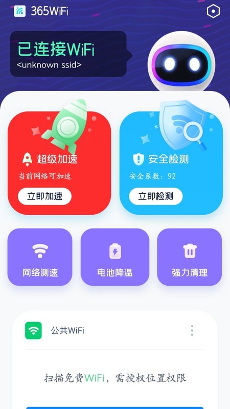 365免费WiFi截图3