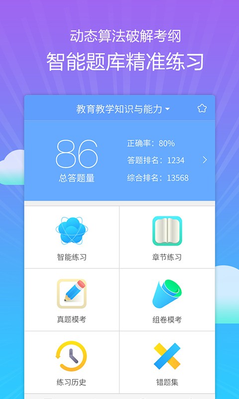 教师资格考典截图3