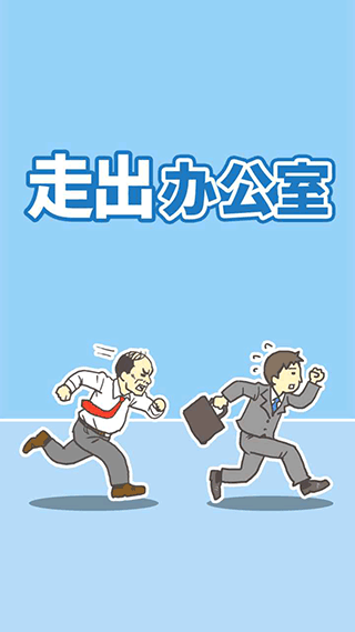 走出办公室截图4