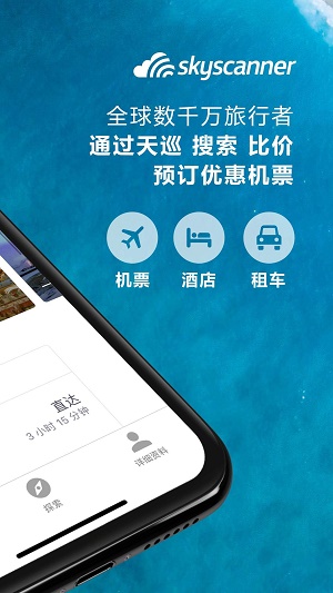 Skyscanner天巡旅行截图1