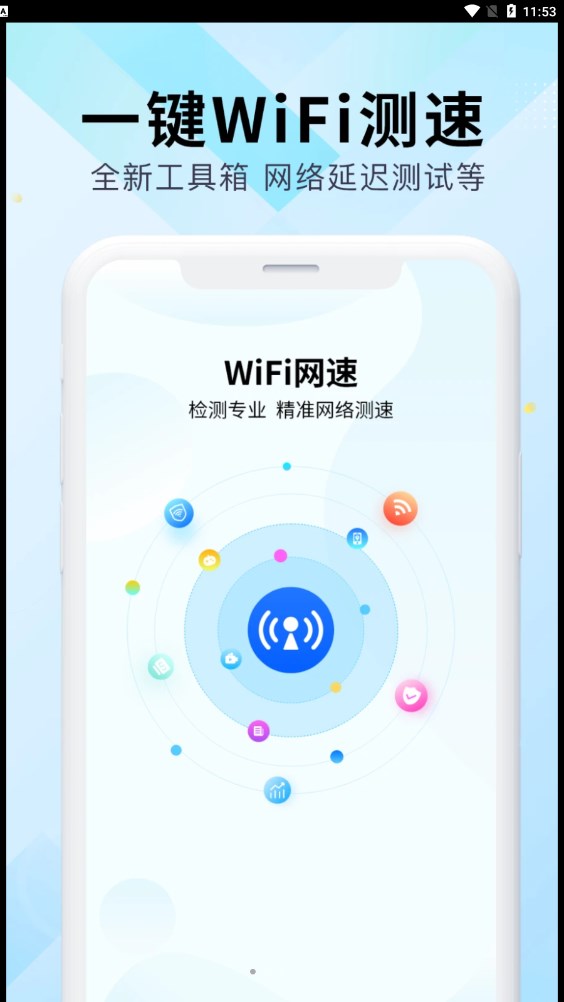 WiFi万能网速截图2