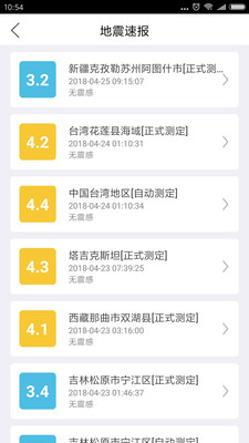 福建地震预警截图2