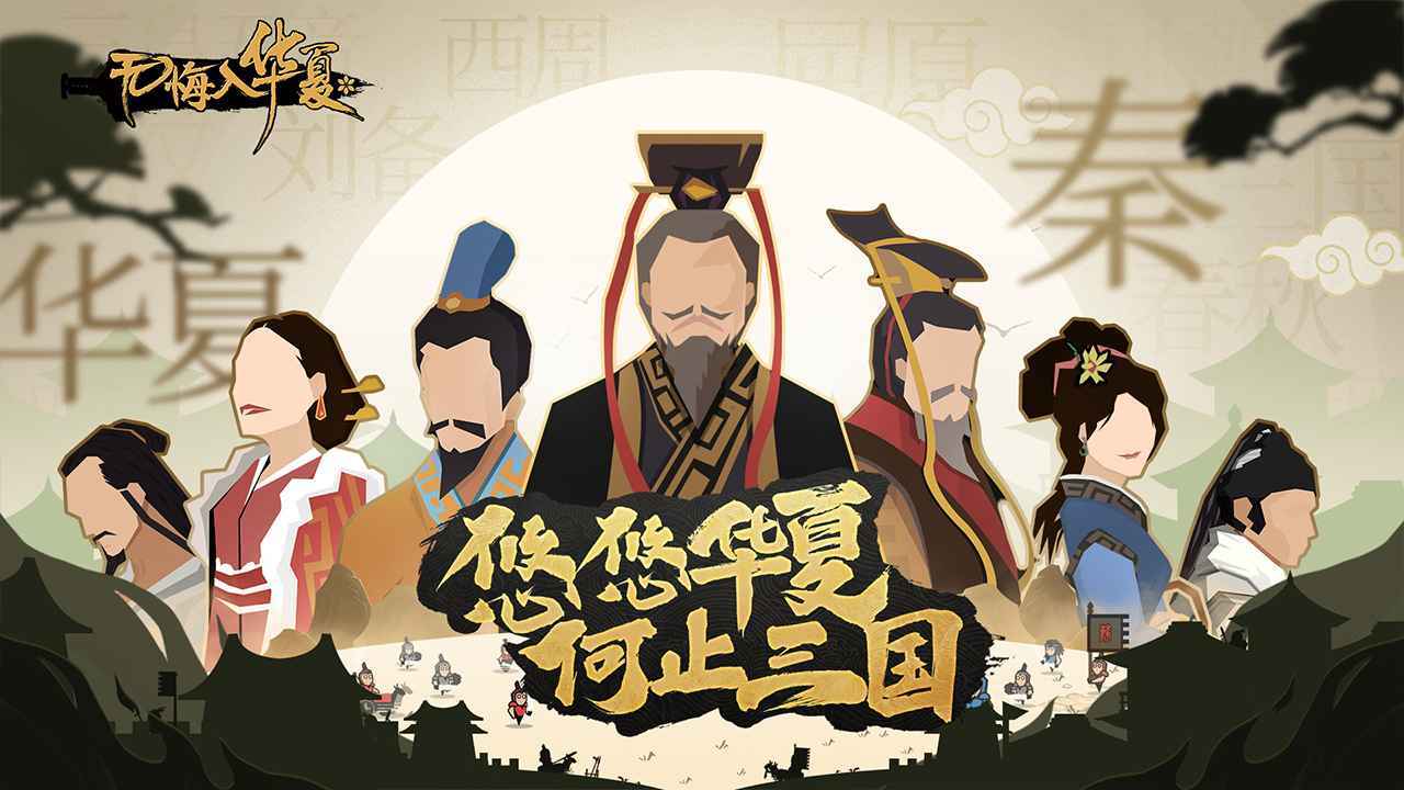 无悔入华夏无限兵力截图4