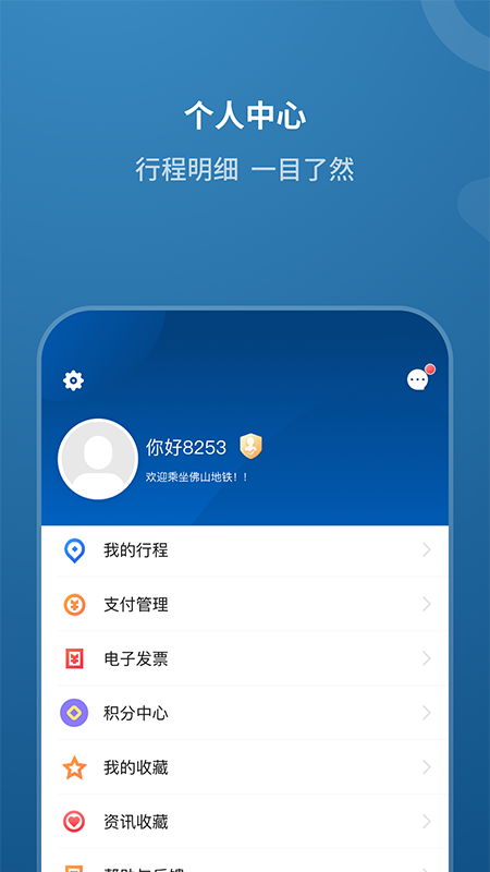 佛山地铁app