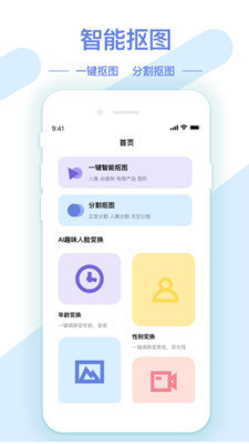 AI修图抠图工具手机版图3