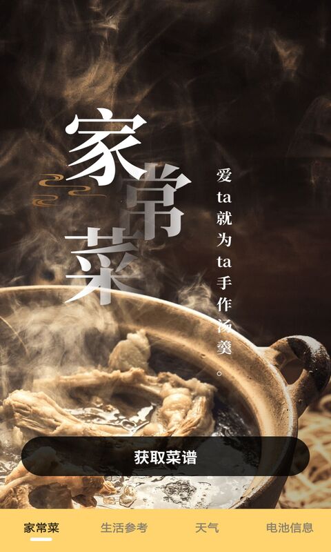 家常菜谱软件