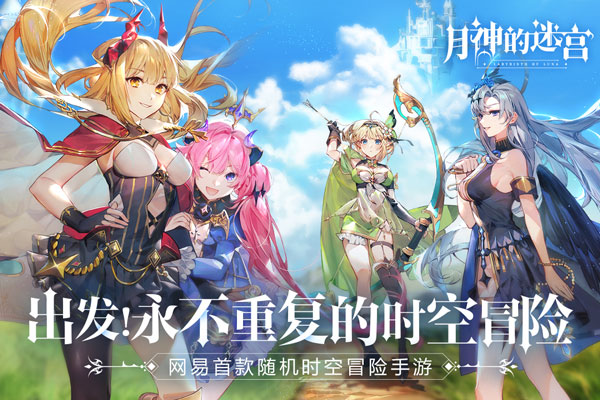 月神的迷宫手游