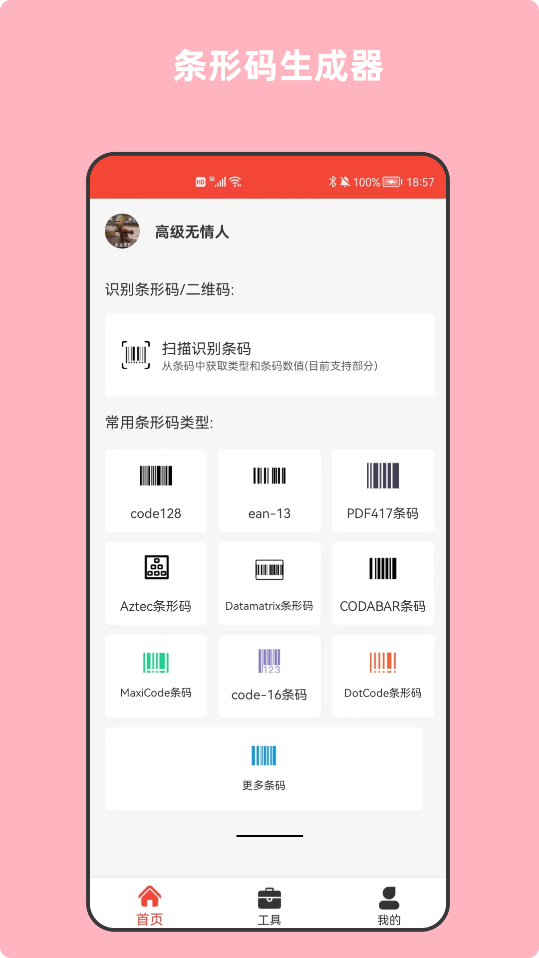 条形码万能生成器图1