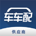 车车配供应商app手机版