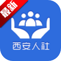 西安人社通