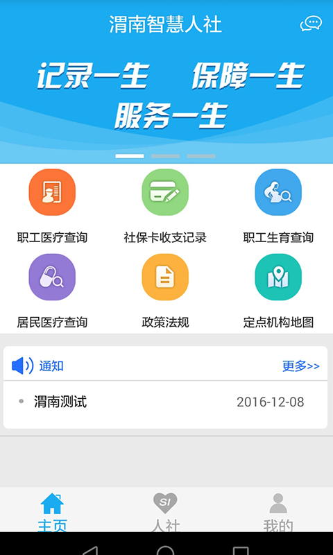 渭南智慧人社安卓版图1