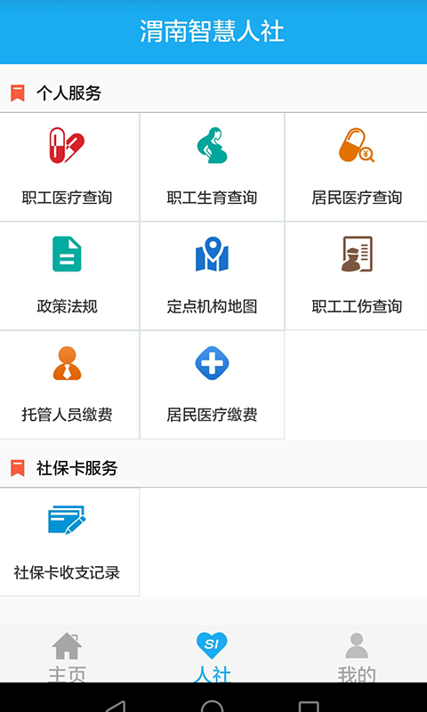 渭南智慧人社安卓版图2