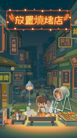 放置烧烤店图4