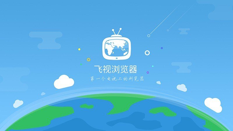 飞视浏览器图2