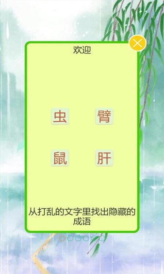 成语飞花令图1