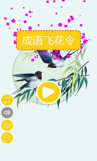 成语飞花令图3