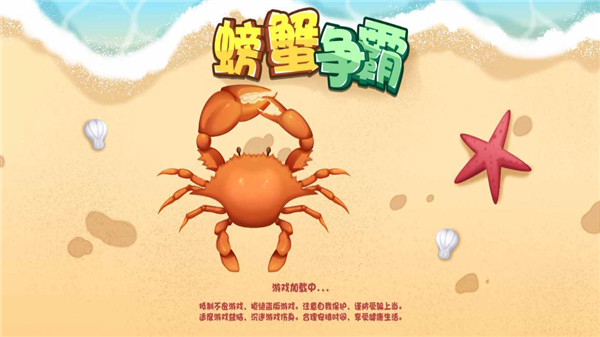螃蟹争霸手机版图2
