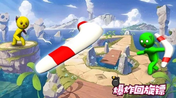 爆炸回旋镖图2
