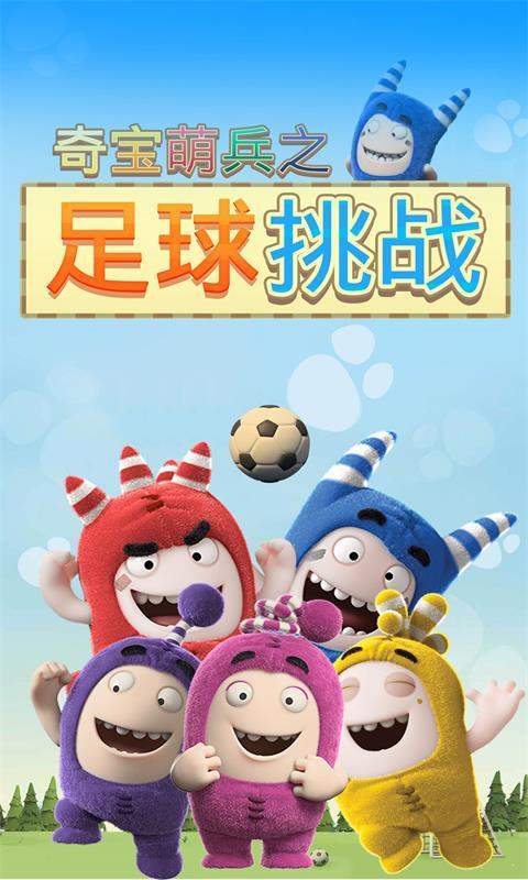 奇宝萌兵之足球风云图2