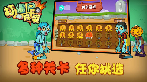 打僵尸贼爽安卓版图3