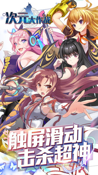 二次元少女大作战图1