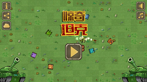 惊奇坦克手机版图1